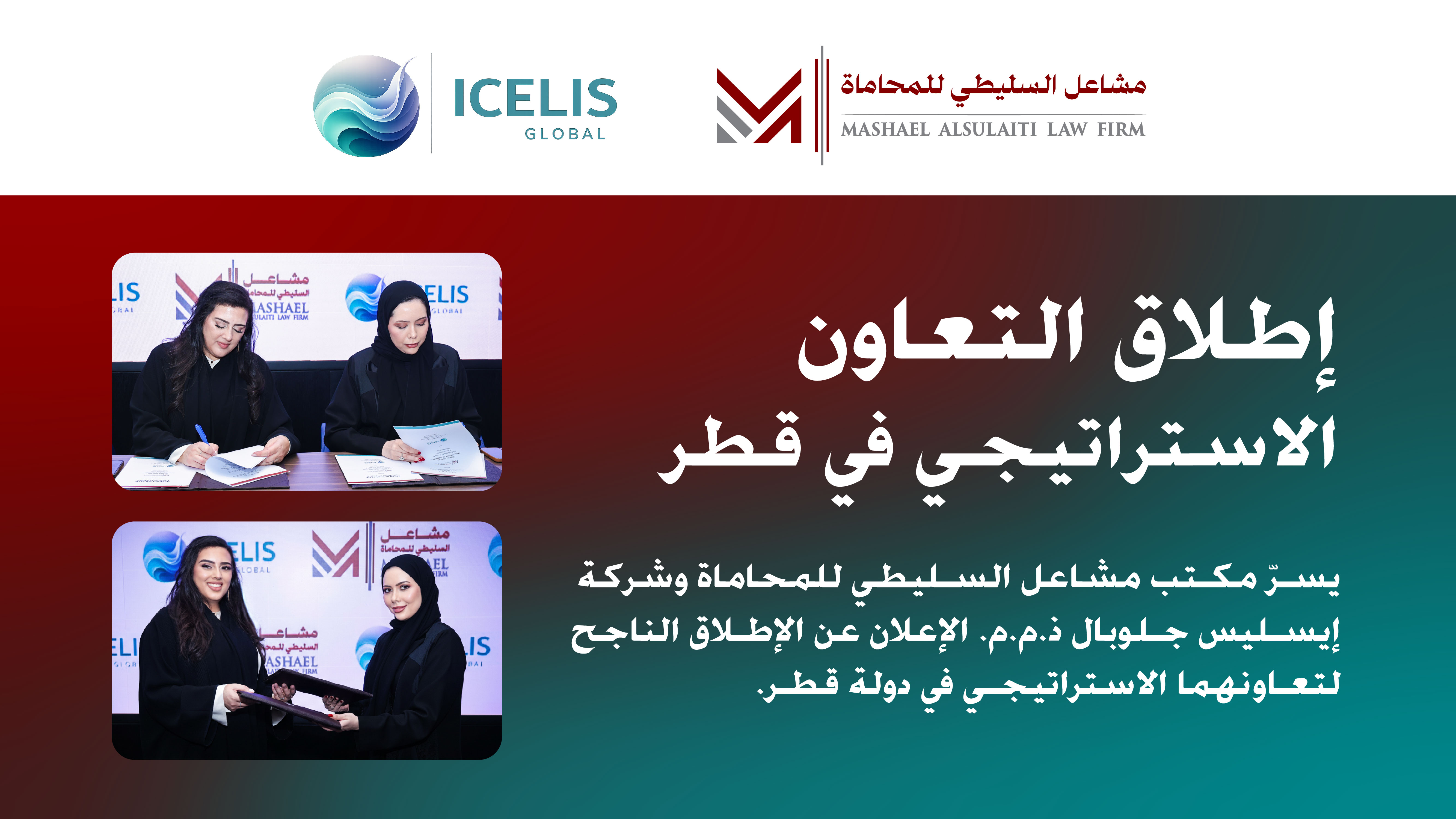 تعـاون استـراتيـجي بيـن مكتب مشاعل السليطي للمحاماة وشركة  إيسليس جلوبال ذ.م.م.